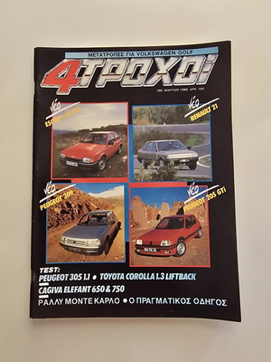 Περιοδικό 4 Τροχοί Μάρτιος 1986 σαν καινούργιο, κλασικά αυτοκίνητα