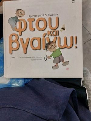 Φτου και βγαίνω παιδικό βιβλίο σαν καινούργιο