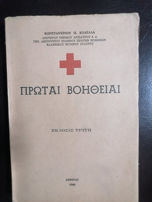 Πρωται Βοηθειαι Μεταχειρισμένο Βιβλίο Επιστήμες