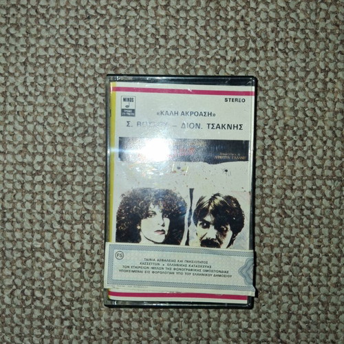 Cassette tape "Kali Akroasi" by Sofia Vossou and Dionysis Tsaknis