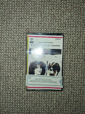 Cassette tape "Kali Akroasi" by Sofia Vossou and Dionysis Tsaknis