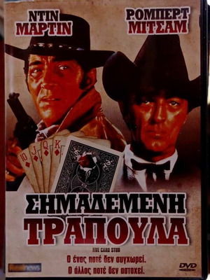 Ταινία Σημαδεμένη Τράπουλα DVD σαν καινούργιο