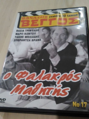 O Falakros Mathitis 1979 DVD like new, Greek comedy