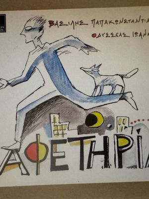 Vasilis Papakonstantinou Afetiria CD like new, rock