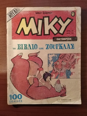 Μεγάλο Μίκυ #14 μεταχειρισμένο, μέτρια / καλή κατάσταση