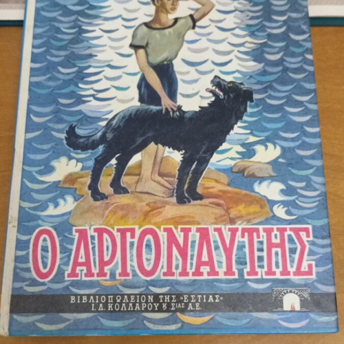 O Argonautis by Stratis Myrivilis like new, Greek children's book