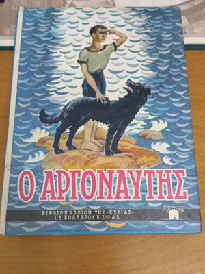 O Argonautis by Stratis Myrivilis like new, Greek children's book