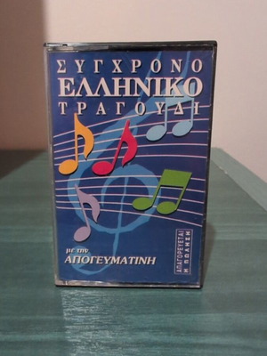 Κασέτα Σύγχρονο Ελληνικό Τραγούδι με την Απογευματινή, μεταχειρισμένη