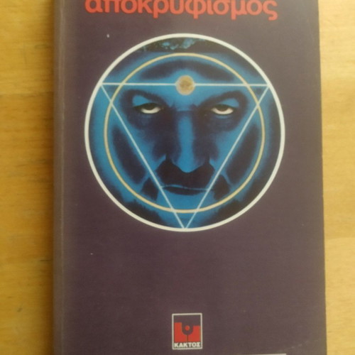Apokryfismos by Lobsang Rampa book like new, Kaktos 1970s edition