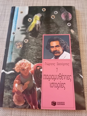 7 Paramythenies Stories by Giorgos Skourtis, first edition 1993, like new