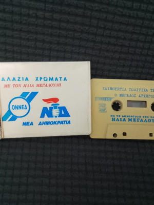 ONNED Nea Dimokratia Collectible Cassette like new with Ilias Megaloudis