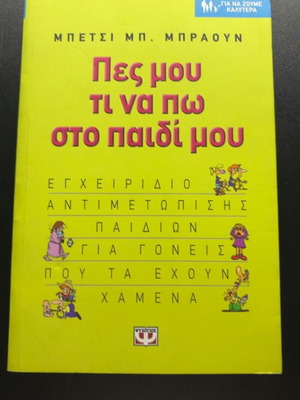 Pes Mou Ti Na Po Sto Paidi Mou by Betsy Brown Braun
