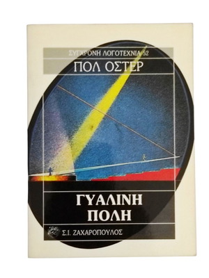 Paul Auster Glass City book like new, Greek
