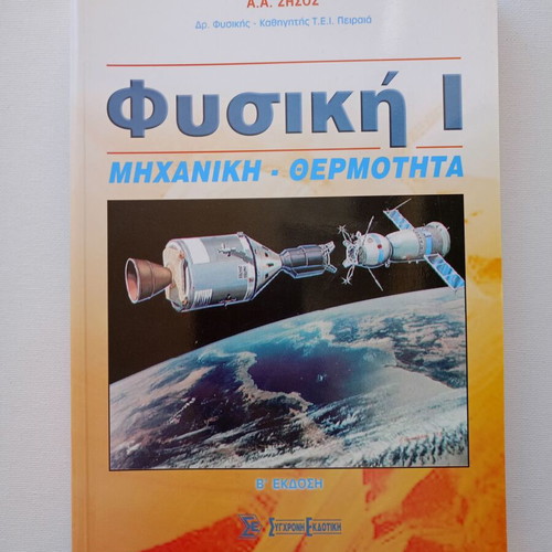 Physics I by A. Zisos like new