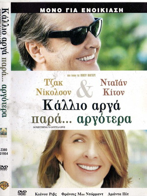 Something's Gotta Give DVD μεταχειρισμένο, κωμωδία δράμα αισθηματική