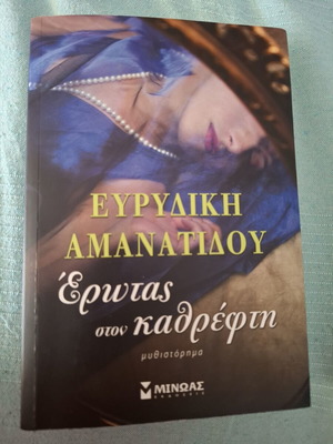 Erotas ston Kathrefti novel by Evridiki Amanatidou