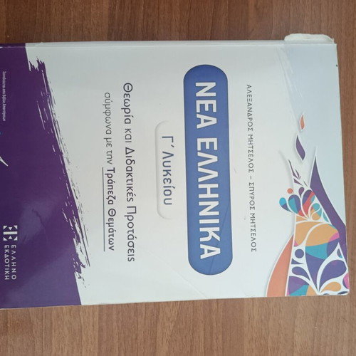 Nea Ellinika G Lykeiou Essay Guide with Solutions used