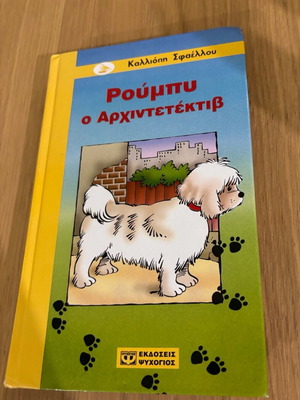 Βιβλίο Ρούμπυ ο Αρχιτεκτέκτιβ από 9χρόνων