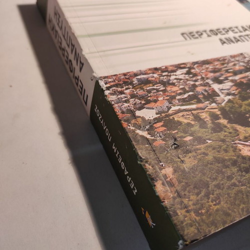 Peripheral Development used book by Serafeim Polyzos