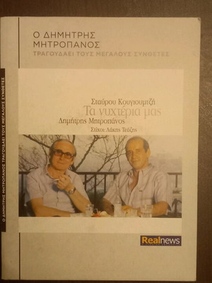 Δημήτρης Μητροπάνος πακέτο δύο CD καινούργιο, λαϊκό