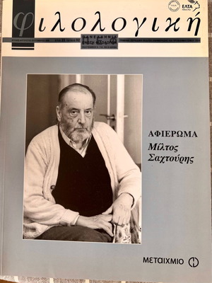 Panellinia Enosi Filologon Magazine issue 92 July-August 2005 like new
