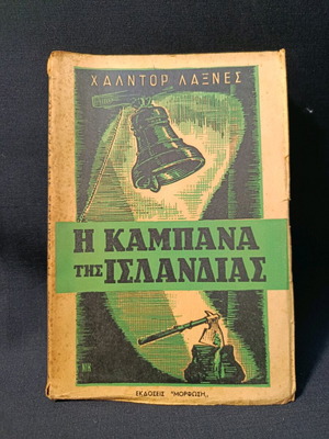 Βιβλίο Η Καμπάνα της Ισλανδίας μεταχειρισμένο, Χαλντορ Κάννες, εκδόσεις Μόρφωση 1956