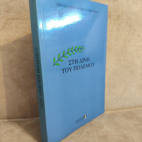 Sti Dini Tou Polemou book