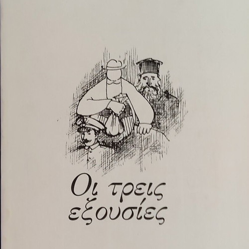 The Three Powers book by Dimitris Kanellopoulos like new, Greek