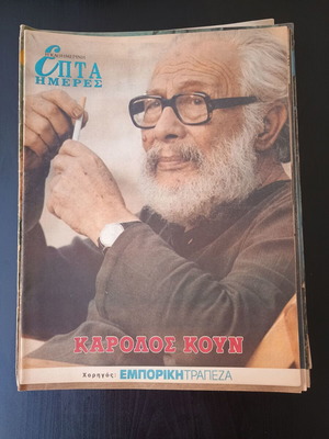 7 Ημέρες περιοδικό μεταχειρισμένο, Κάρολος Κουν, 14 Φεβρουαρίου 1999