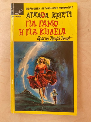 Για γάμο ή για κηδεία Αγκαθα Κρίστι μεταχειρισμένο, ελληνική έκδοση