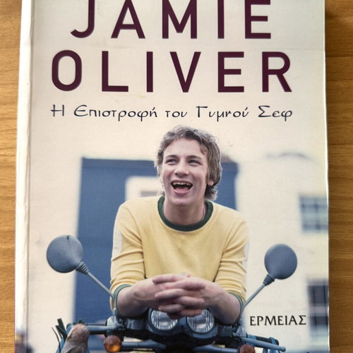 The Return of the Naked Chef by Jamie Oliver cookbook like new, Greek