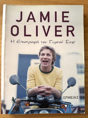 Η Επιστροφή του Γυμνού Σεφ Jamie Oliver βιβλίο μαγειρικής σαν καινούργιο, ελληνικά