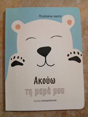 Παιδικό βιβλίο σαν καινούργιο στα ελληνικά