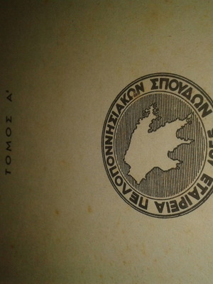 Πελοποννησιακά Τόμος Α΄ 1956 μεταχειρισμένο