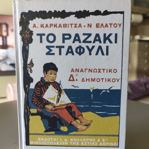 To Razaki Stafili reading book for 4th grade primary school