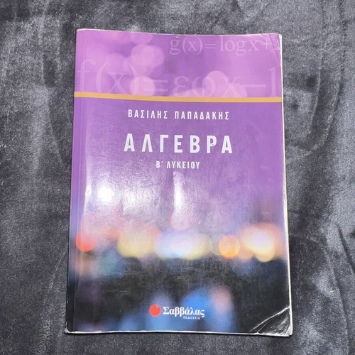 Algebra B Lykeiou by Vasilis Papadakis like new, Savvalas editions