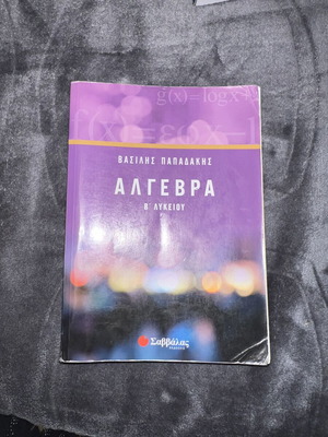 Algebra B Lykeiou by Vasilis Papadakis like new, Savvalas editions