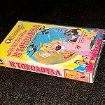  Συλλεκτικη Εκδοση Κασσετα VHS Η Τοσοδουλα Joconda Video