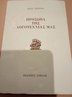 Prosopa tis Logotechnias Mas book used