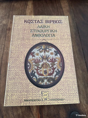 Laiki Stichourgiki Anthologia like new with Kostas Virvos dedication