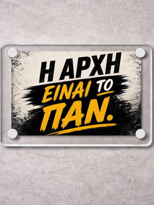 Ακρυλικό μαγνητάκι ψυγείου "Η αρχή είναι το παν!" καινούργιο 9x6cm