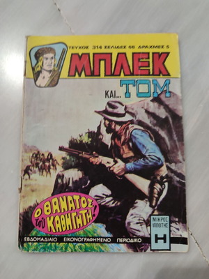 Μπλεκ 314 μεταχειρισμένο σε αρκετά καλή κατάσταση