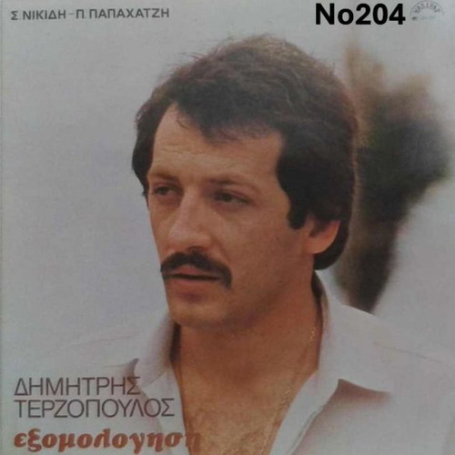Dimitris Terzopoulos Exomologisi LP No204