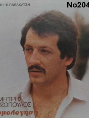 Dimitris Terzopoulos Exomologisi LP No204