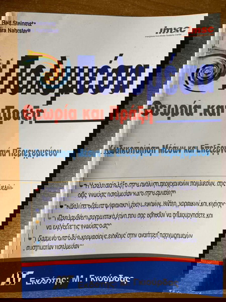 Πολυμέσα Θεωρία και Πράξη
