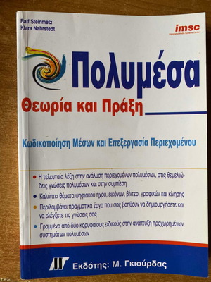 Πολυμέσα Θεωρία και Πράξη Κωδικοποίηση Μέσων και Επεξεργασία Περιεχομένου