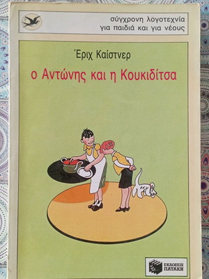 Antonis and the Koukiditsa by Erich Kästner used