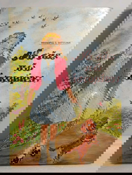 Να σας πώ ιστορίες;