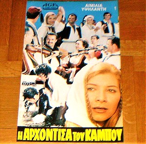 Η Αρχόντισσα του Κάμπου (1971) – Πρωτότυπη κινηματογραφική αφίσα
