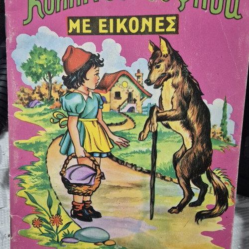 Fairytale The Little Red Riding Hood with Pictures used, Greek